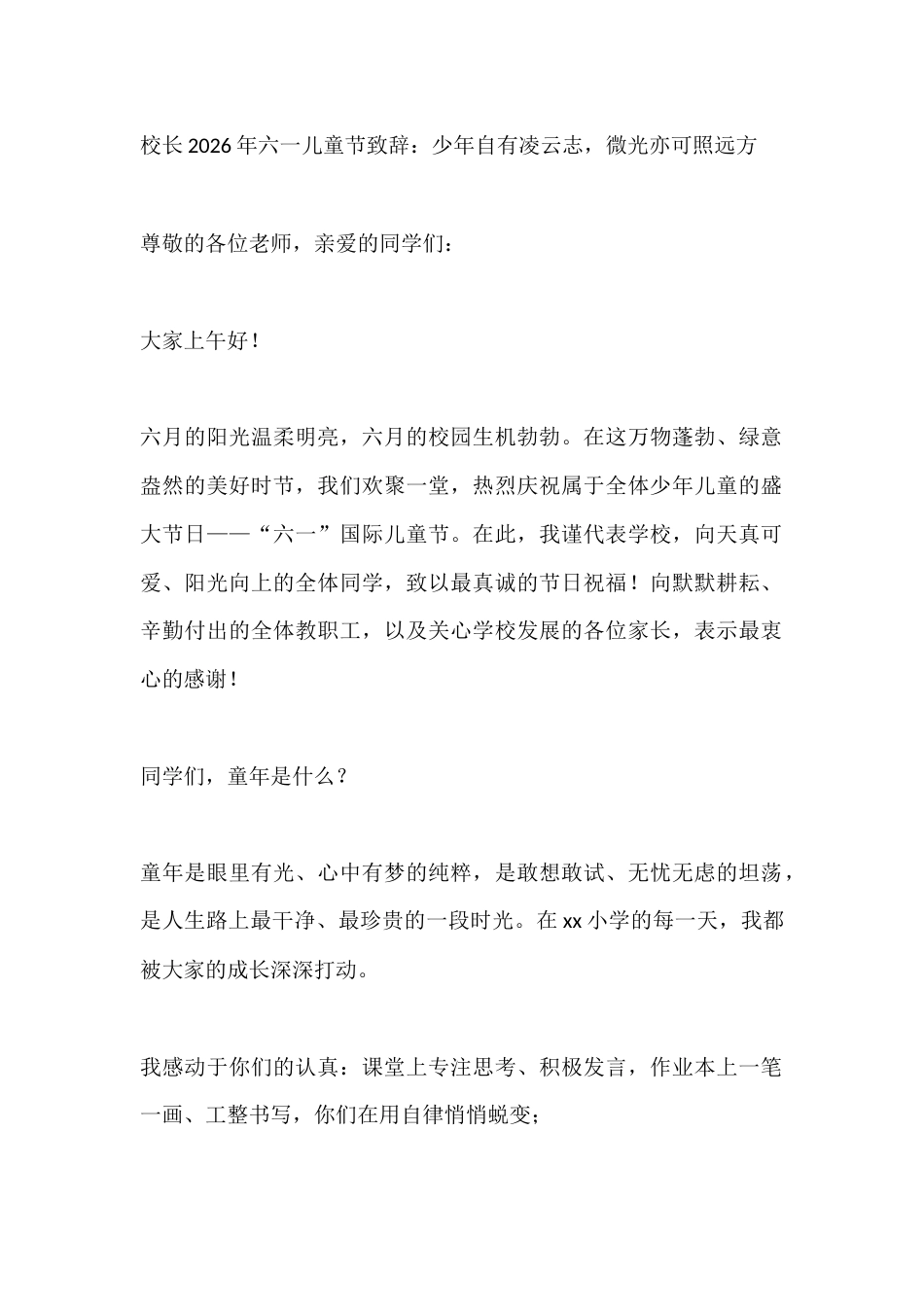 校长2026年六一儿童节致辞:少年自有凌云志,微光亦可照远方_第1页
