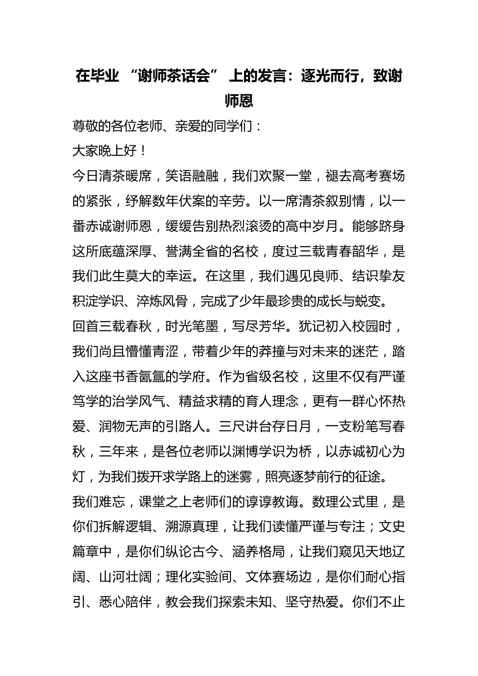 在毕业 “谢师茶话会” 上的发言:逐光而行,致谢师恩_第1页