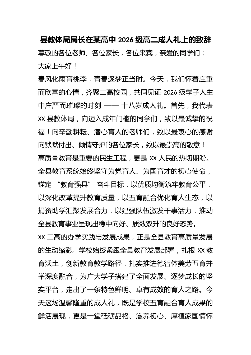 县教体局局长在某高中 2026 级高二成人礼上的致辞_第1页