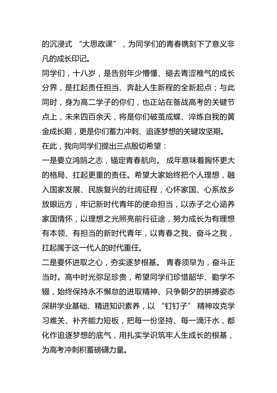 县教体局局长在某高中 2026 级高二成人礼上的致辞_第2页