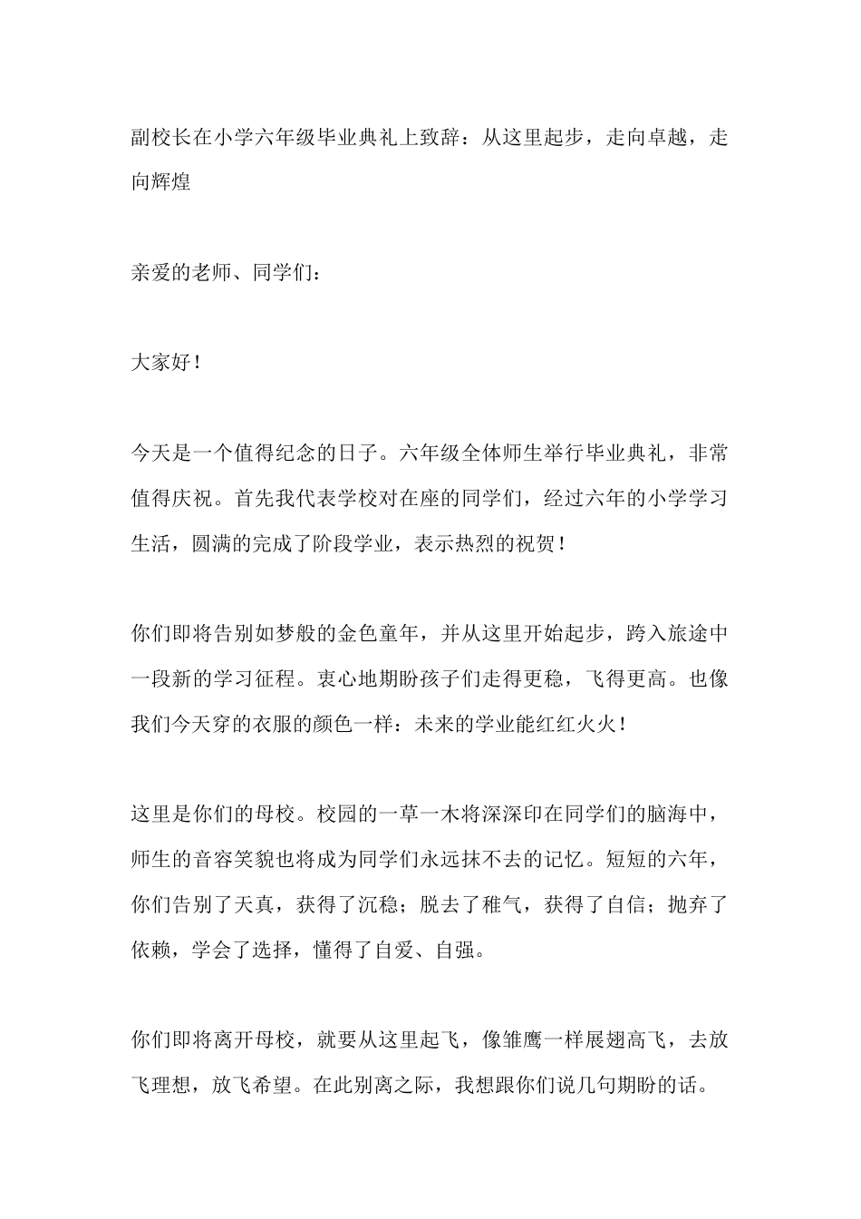 副校长在小学六年级毕业典礼上致辞:从这里起步,走向卓越,走向辉煌_第1页