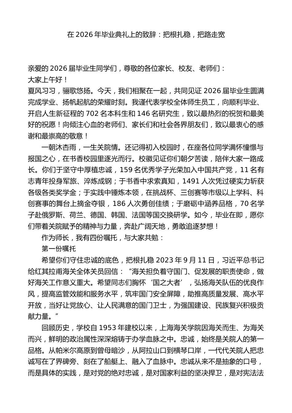 在2026年毕业典礼上的致辞:把根扎稳,把路走宽_第1页
