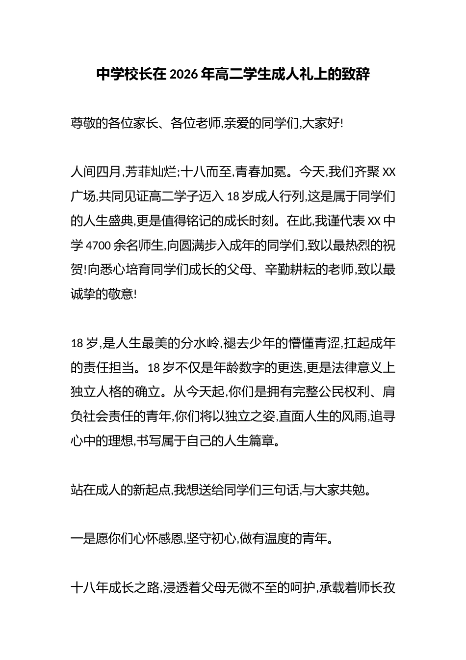 中学校长在2026年高二学生成人礼上的致辞_第1页