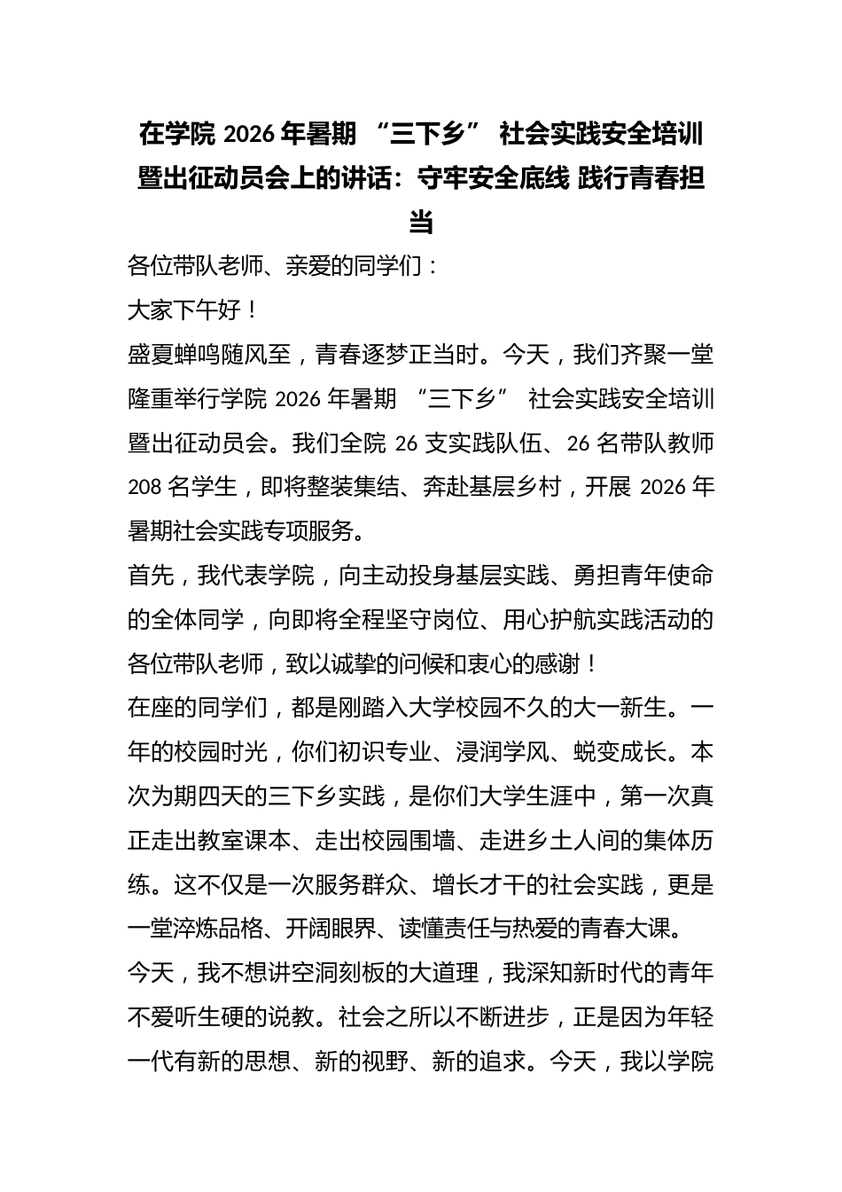 在学院 2026 年暑期 “三下乡” 社会实践安全培训暨出征动员会上的讲话:守牢安全底线 践行青春担..._第1页