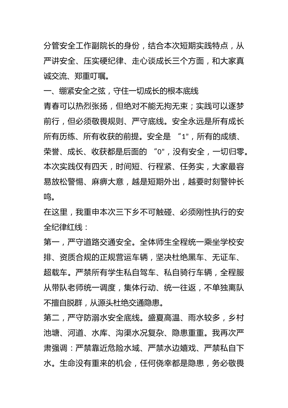 在学院 2026 年暑期 “三下乡” 社会实践安全培训暨出征动员会上的讲话:守牢安全底线 践行青春担..._第2页