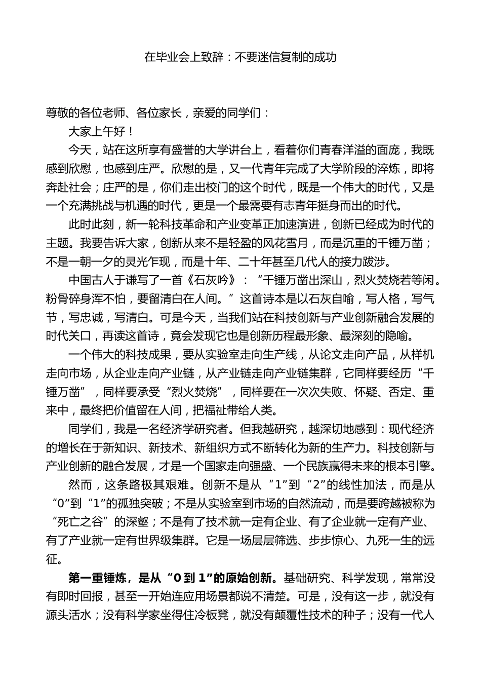 在毕业会上致辞:不要迷信复制的成功_第1页