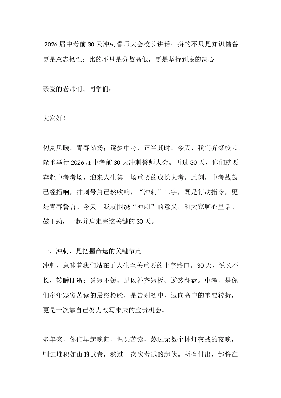 2026届中考前30天冲刺誓师大会校长讲话:拼的不只是知识储备,更是意志韧性;比的不只是分数高低,更..._第1页