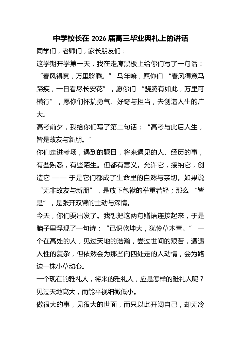 中学校长在 2026 届高三毕业典礼上的讲话_第1页