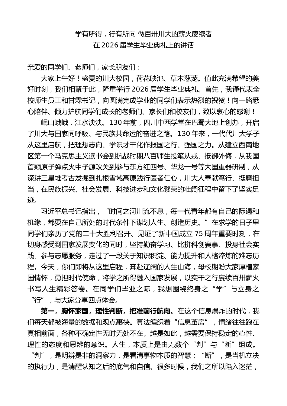 学校校长xx:在2026届学生毕业典礼上的讲话:学有所得,行有所向 做薪火赓续者_第1页