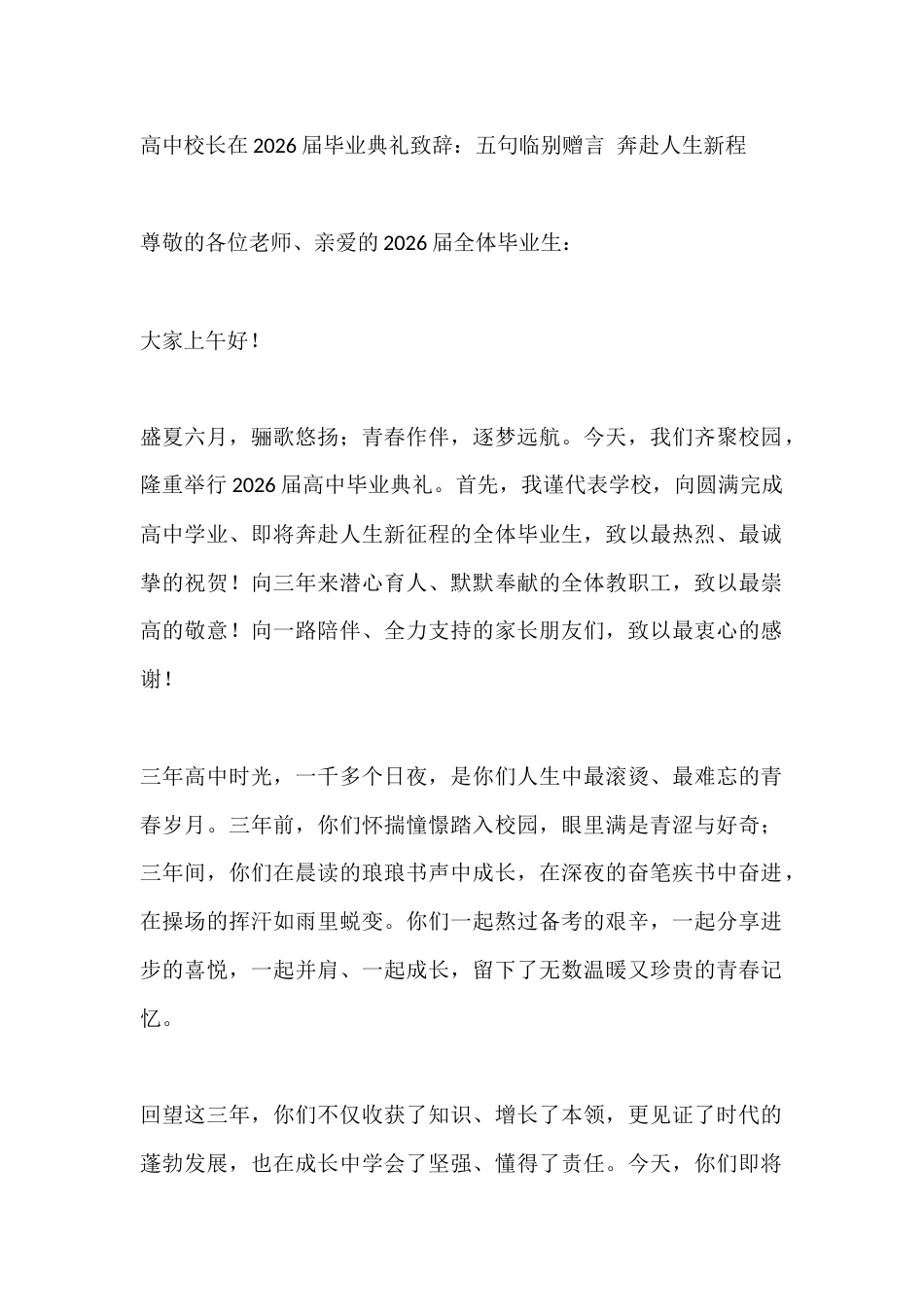 高中校长在2026届毕业典礼致辞:五句临别赠言 奔赴人生新程_第1页
