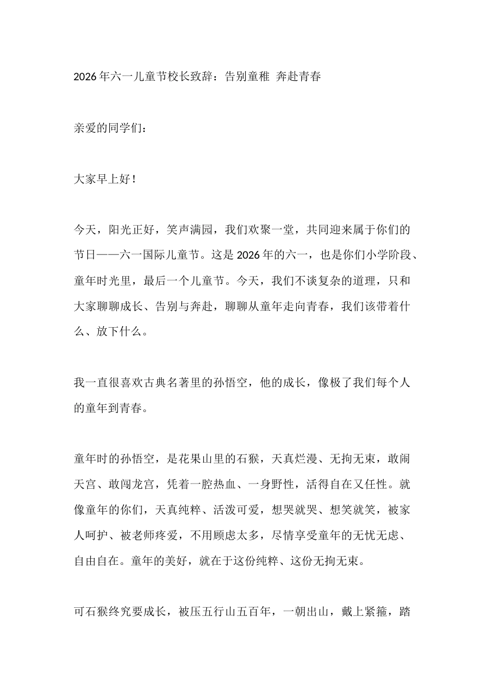 2026年六一儿童节校长致辞:告别童稚 奔赴青春_第1页