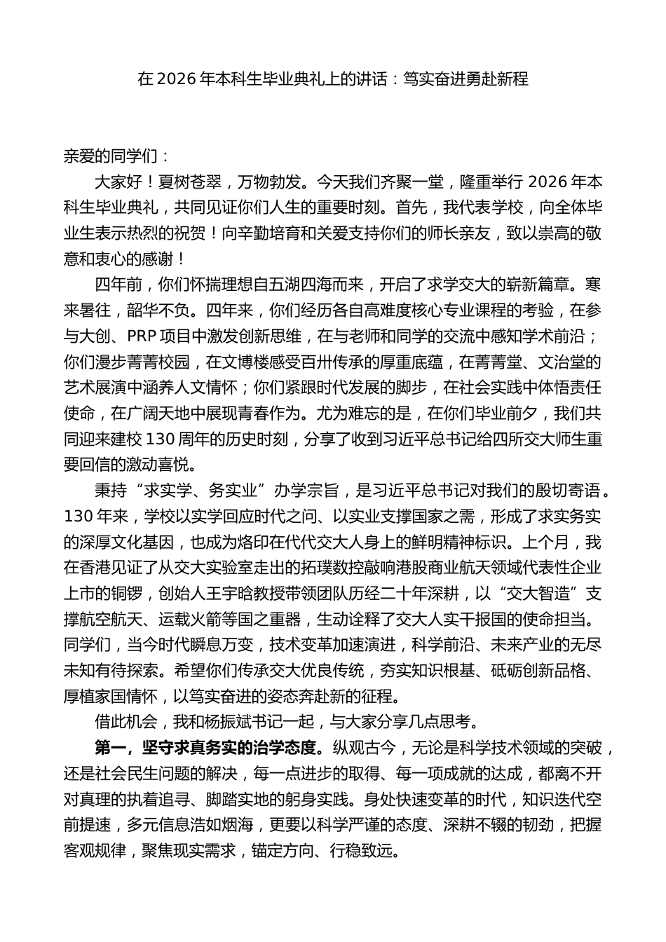 在2026年本科生毕业典礼上的讲话:笃实奋进勇赴新程_第1页