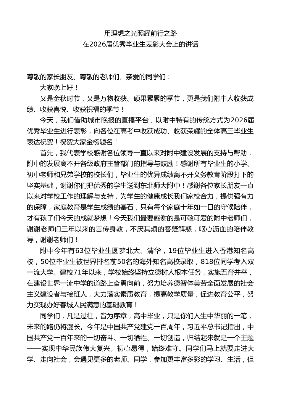 XX校长在2026届优秀毕业生表彰大会上的讲话_第1页