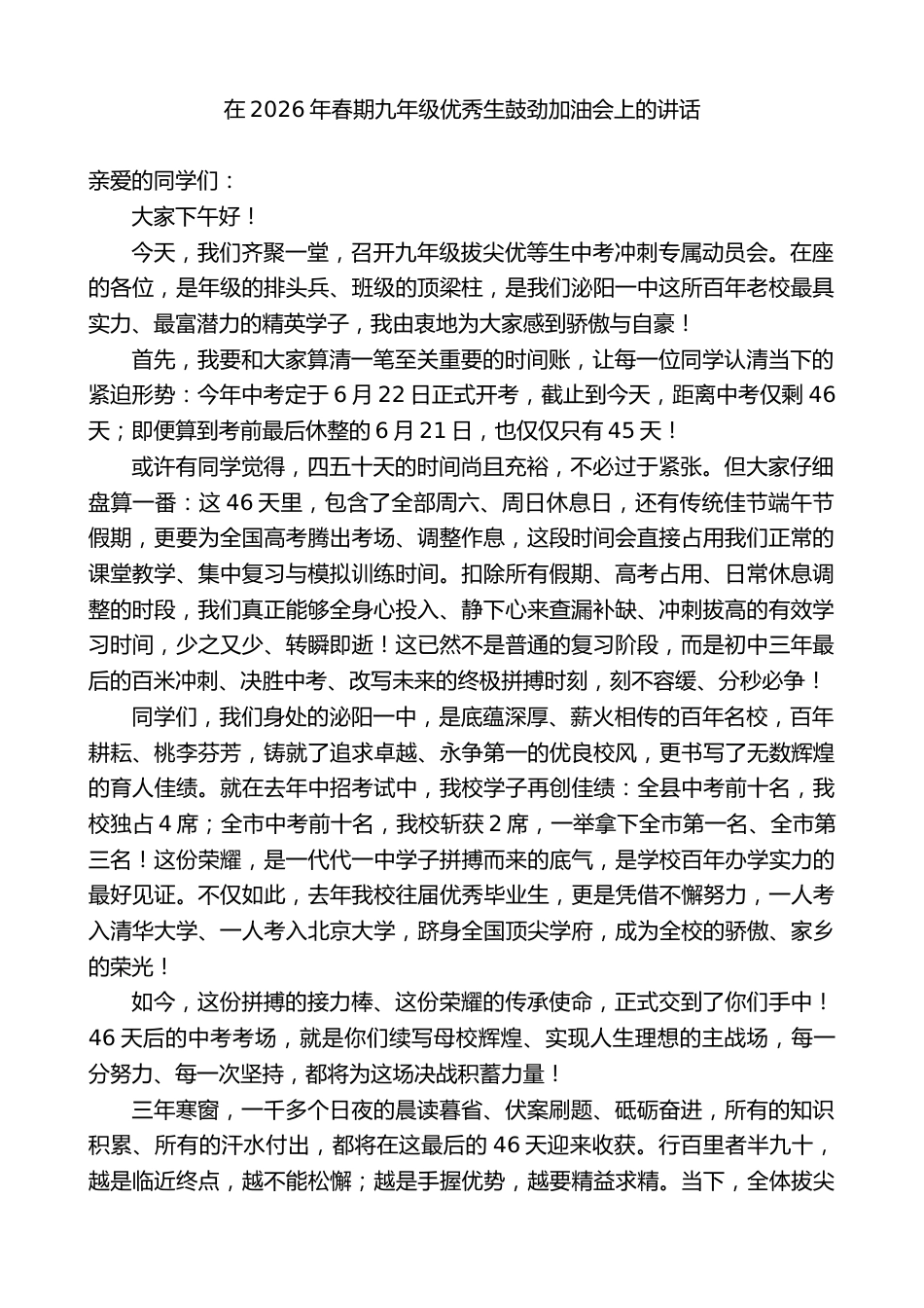 在2026年春期九年级优秀生鼓劲加油会上的讲话_第1页
