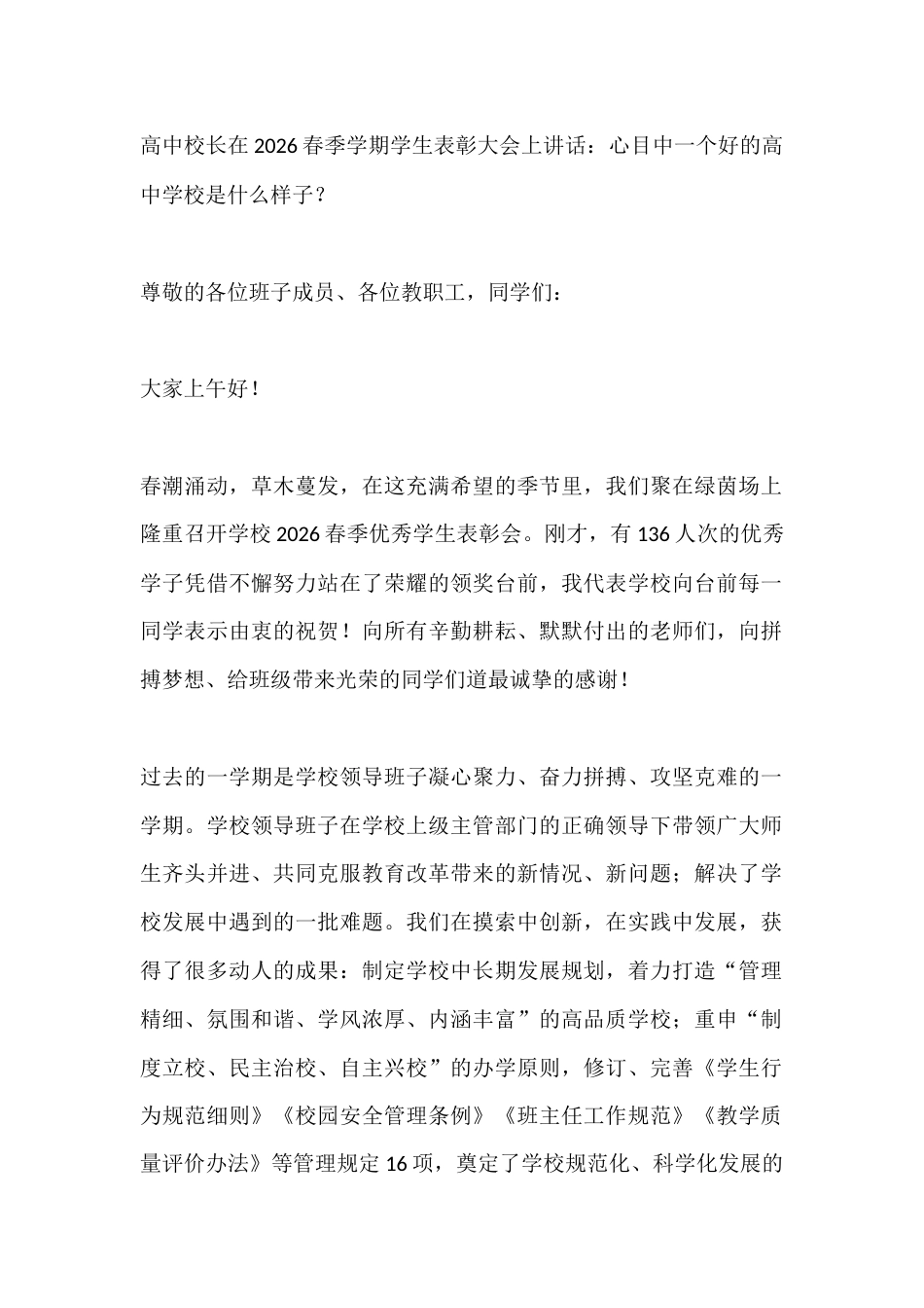 高中校长在2026春季学期学生表彰大会上讲话:心目中一个好的高中学校是什么样子?_第1页