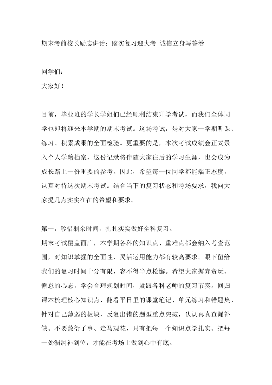 期末考前校长励志讲话:踏实复习迎大考 诚信立身写答卷_第1页