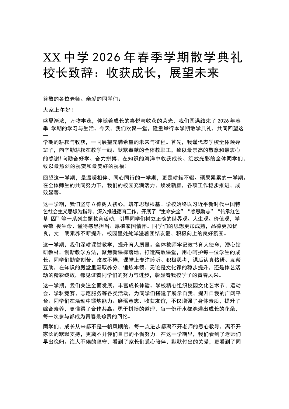 XX中学2026年春季学期散学典礼 校长致辞:收获成长,展望未来_第1页