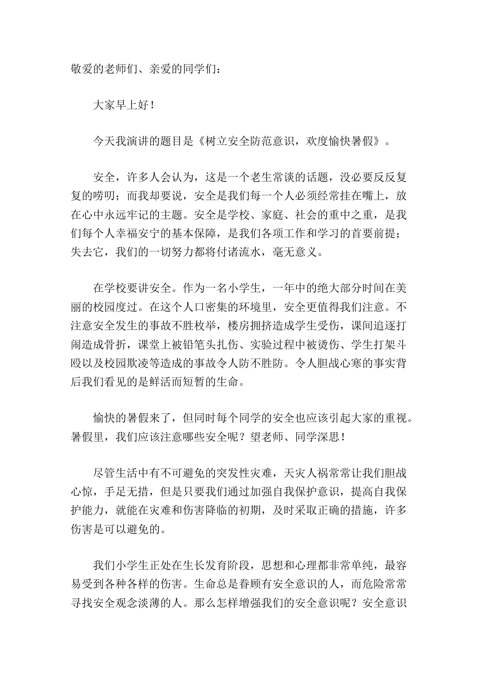 暑假安全教育,校长演讲树立安全防范意识,欢度愉快暑假_第1页