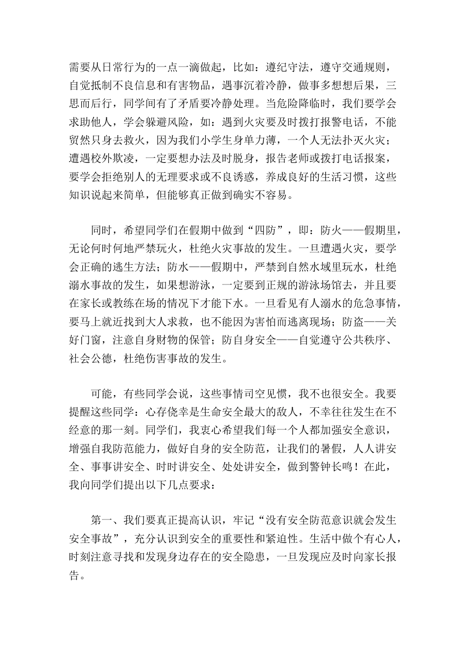 暑假安全教育,校长演讲树立安全防范意识,欢度愉快暑假_第2页