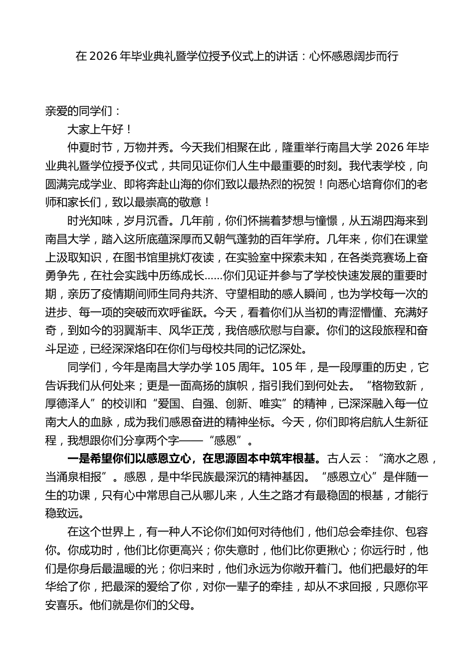 在2026年毕业典礼暨学位授予仪式上的讲话:心怀感恩阔步而行_第1页