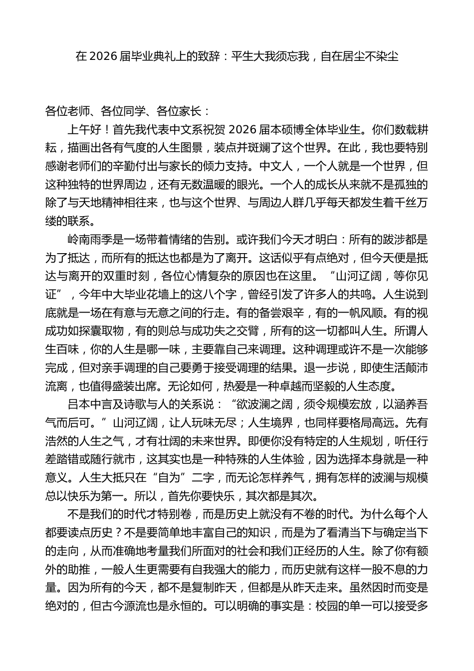 在2026届毕业典礼上的致辞:平生大我须忘我,自在居尘不染尘_第1页