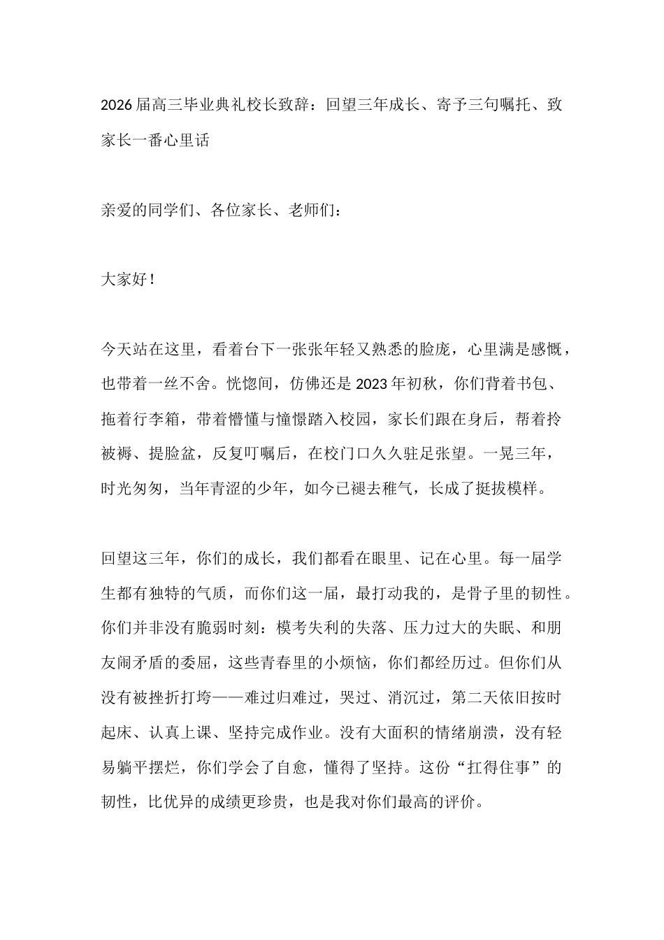 2026届高三毕业典礼校长致辞:回望三年成长、寄予三句嘱托、致家长一番心里话_第1页