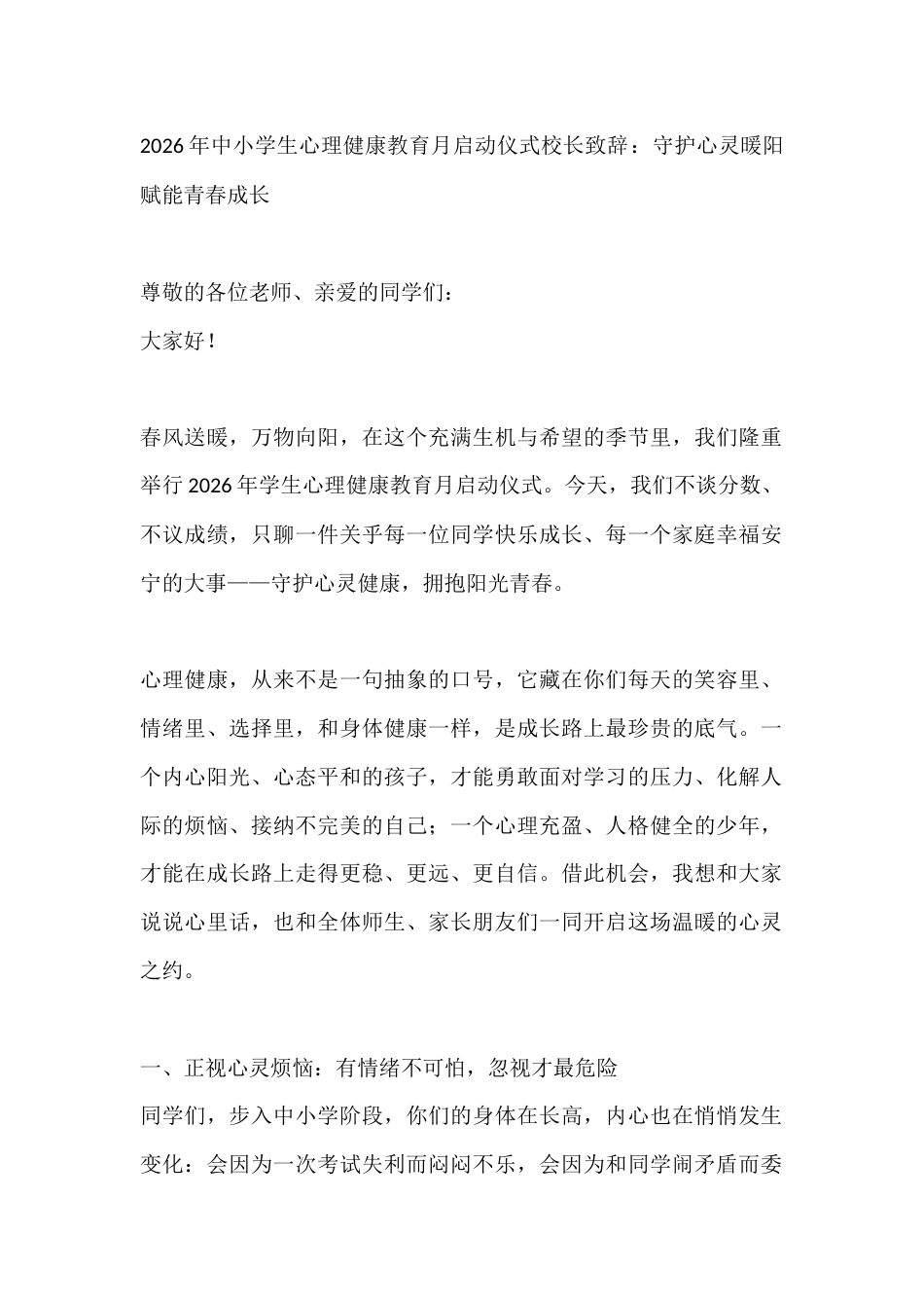 2026年中小学生心理健康教育月启动仪式校长致辞:守护心灵暖阳 赋能青春成长_第1页
