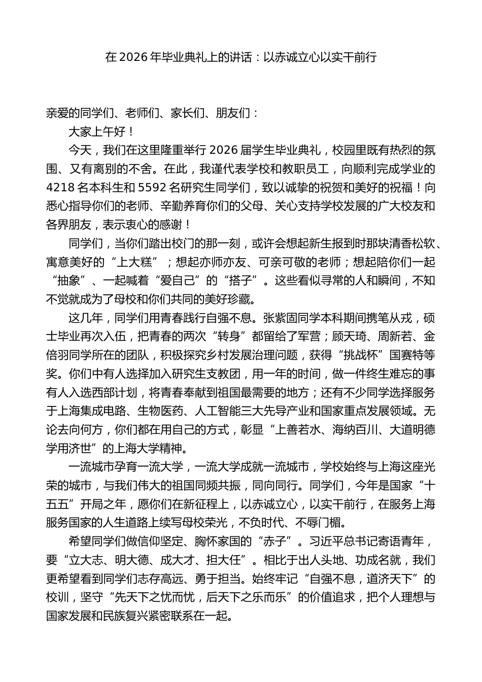 XX学校党委书记在2026年毕业典礼上的讲话:以赤诚立心以实干前行_第1页