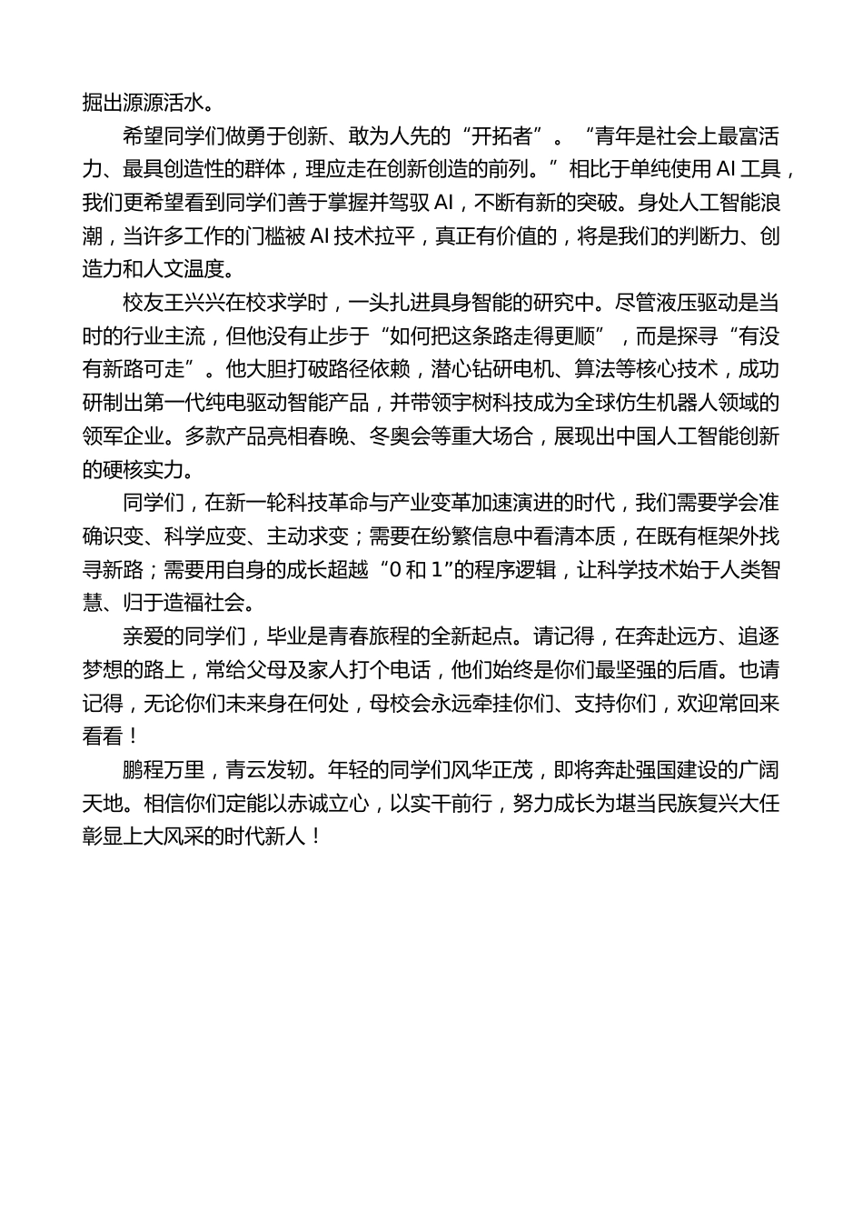 XX学校党委书记在2026年毕业典礼上的讲话:以赤诚立心以实干前行_第3页