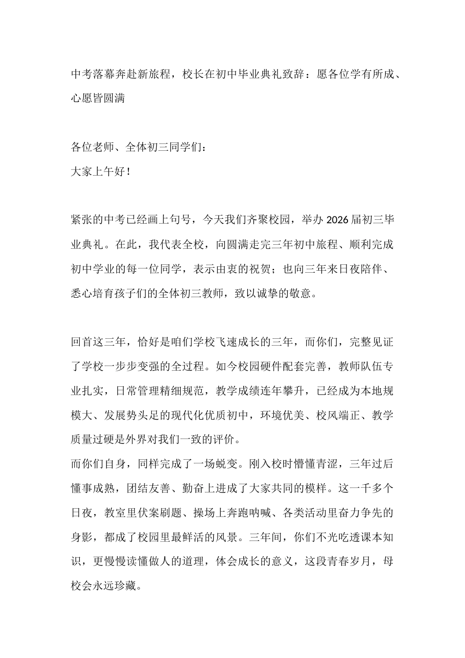 中考落幕奔赴新旅程,校长在初中毕业典礼致辞:愿各位学有所成、心愿皆圆满_第1页