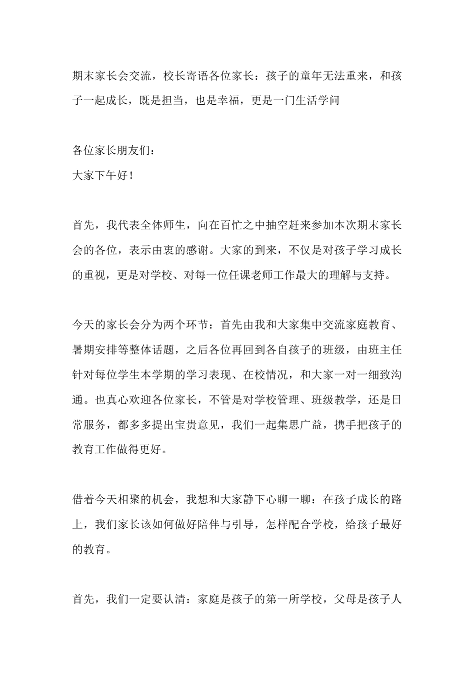 期末家长会交流,校长寄语各位家长:孩子的童年无法重来,和孩子一起成长,既是担当,也是幸福,更是一门生..._第1页