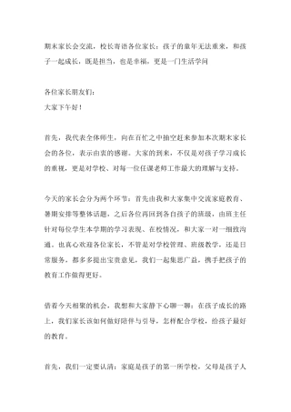 期末家长会交流，校长寄语各位家长：孩子的童年无法重来，和孩子一起成长，既是担当，也是幸福，更是一门生...