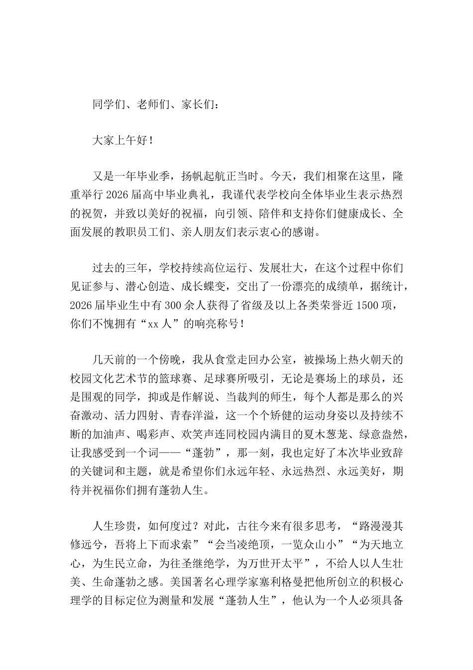 2026届高三毕业典礼校长致辞期望你们以充沛的能量和磅礴的气势,铭记母校对即将远行的你们的美好期许_第1页