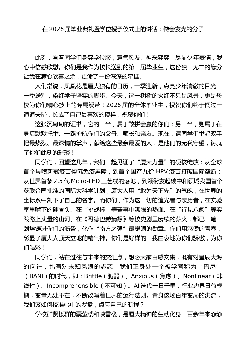 在2026届毕业典礼暨学位授予仪式上的讲话:做会发光的分子_第1页