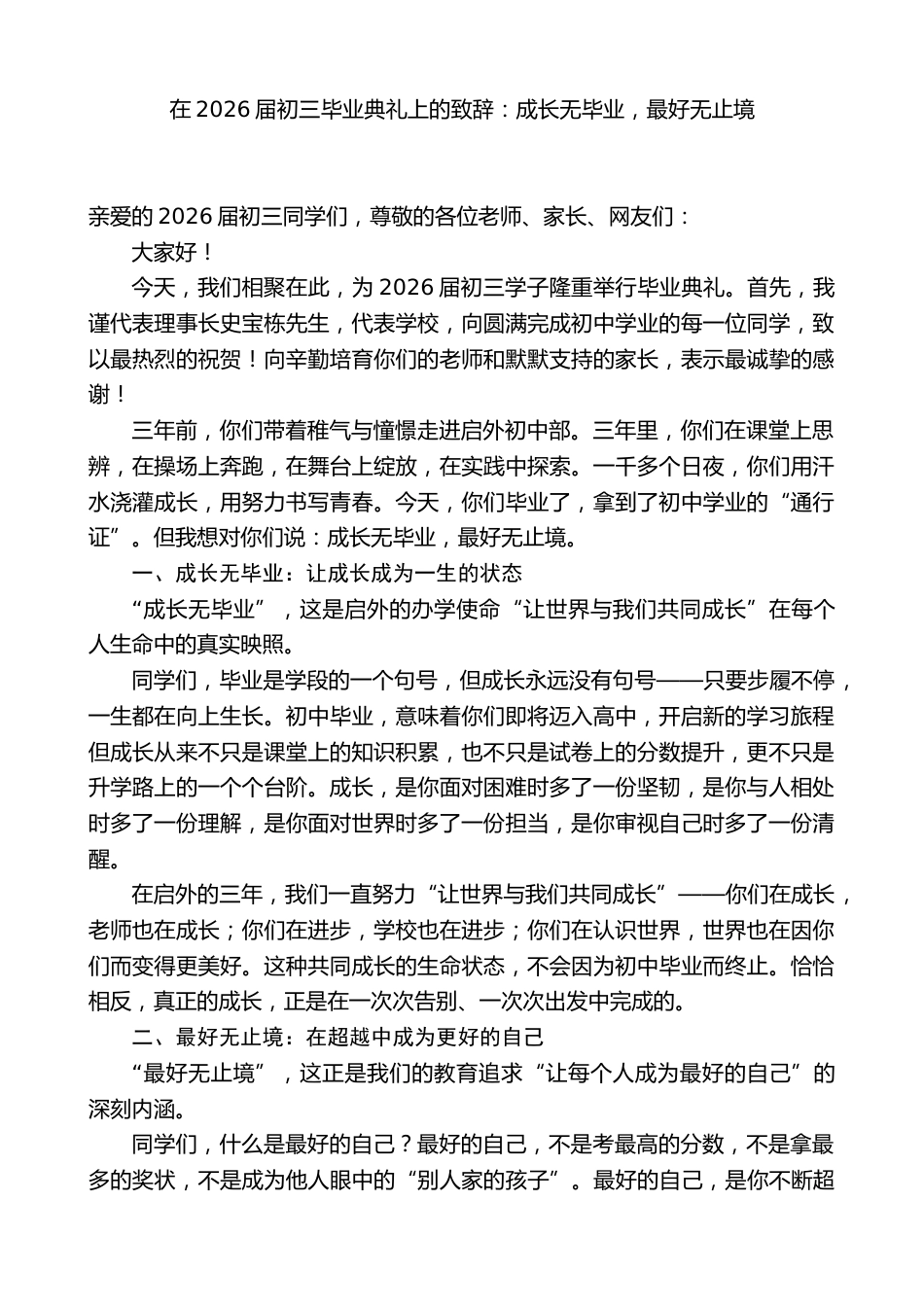 在2026届初三毕业典礼上的致辞:成长无毕业,最好无止境_第1页