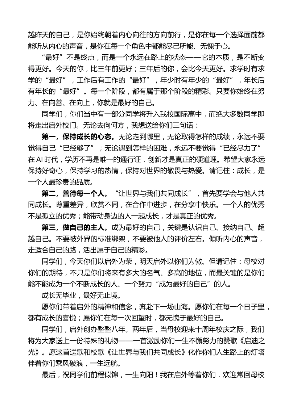 在2026届初三毕业典礼上的致辞:成长无毕业,最好无止境_第2页