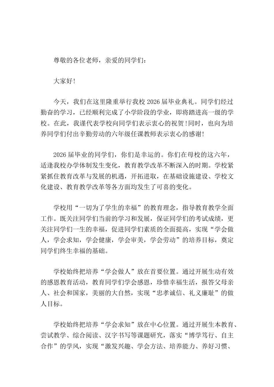 小学毕业典礼,校长精彩讲话小学毕业是一个里程碑。但是,小学毕业不是学习的结束,而是新的学习的开始。_第1页