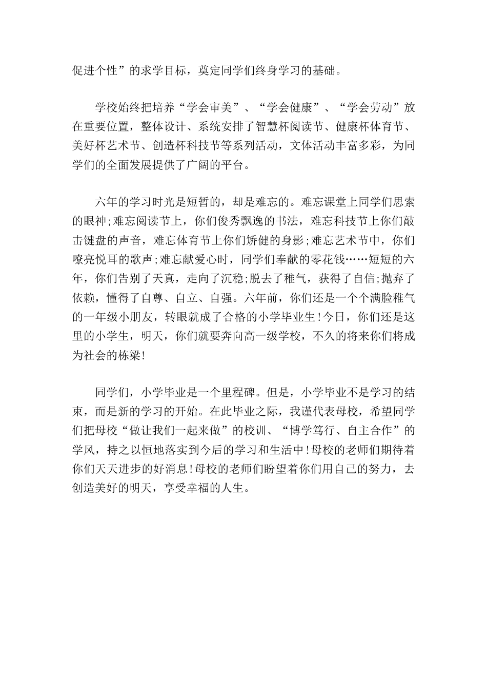 小学毕业典礼,校长精彩讲话小学毕业是一个里程碑。但是,小学毕业不是学习的结束,而是新的学习的开始。_第2页