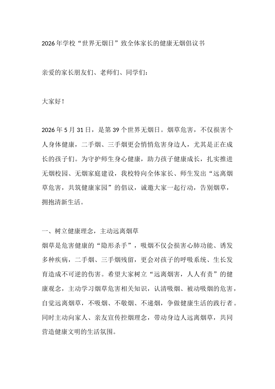 2026年学校“世界无烟日”致全体家长的健康无烟倡议书_第1页