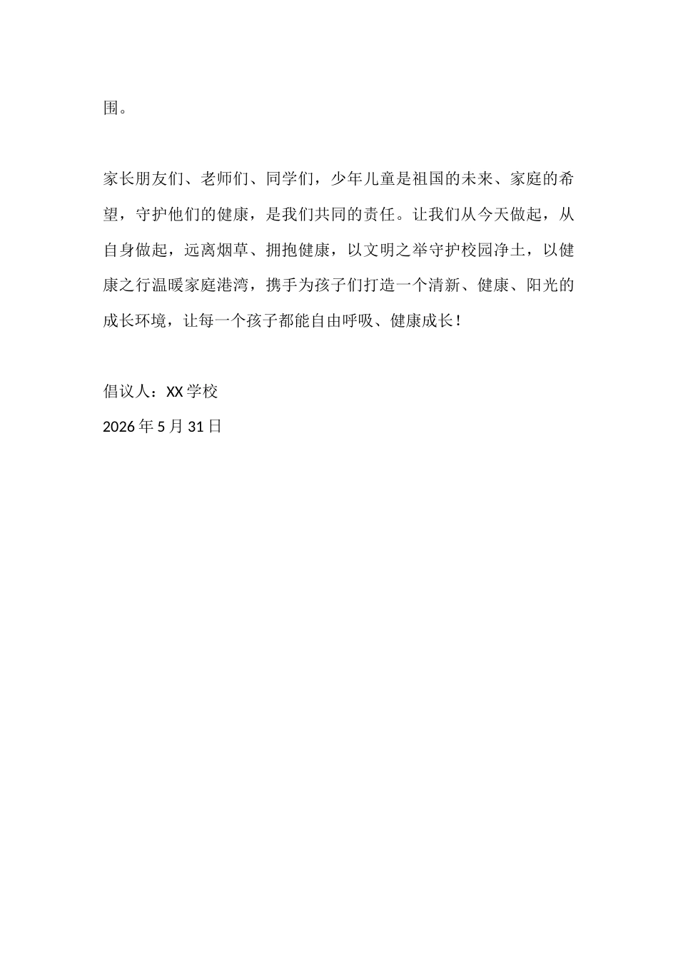 2026年学校“世界无烟日”致全体家长的健康无烟倡议书_第3页