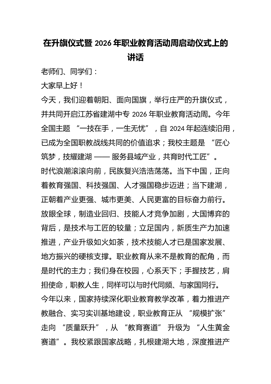 在升旗仪式暨 2026 年职业教育活动周启动仪式上的讲话_第1页