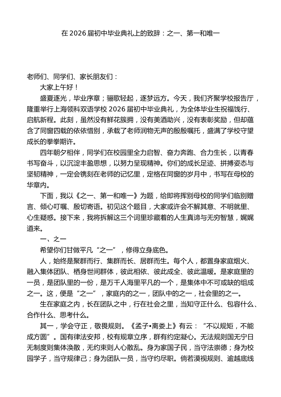 在2026届初中毕业典礼上的致辞:之一、第一和唯一_第1页