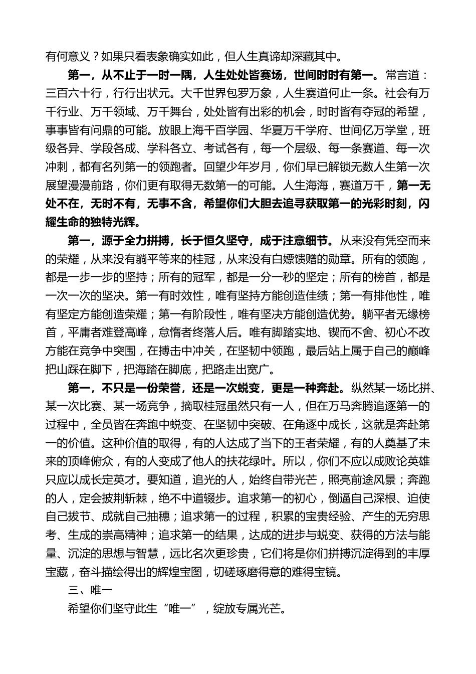 在2026届初中毕业典礼上的致辞:之一、第一和唯一_第3页