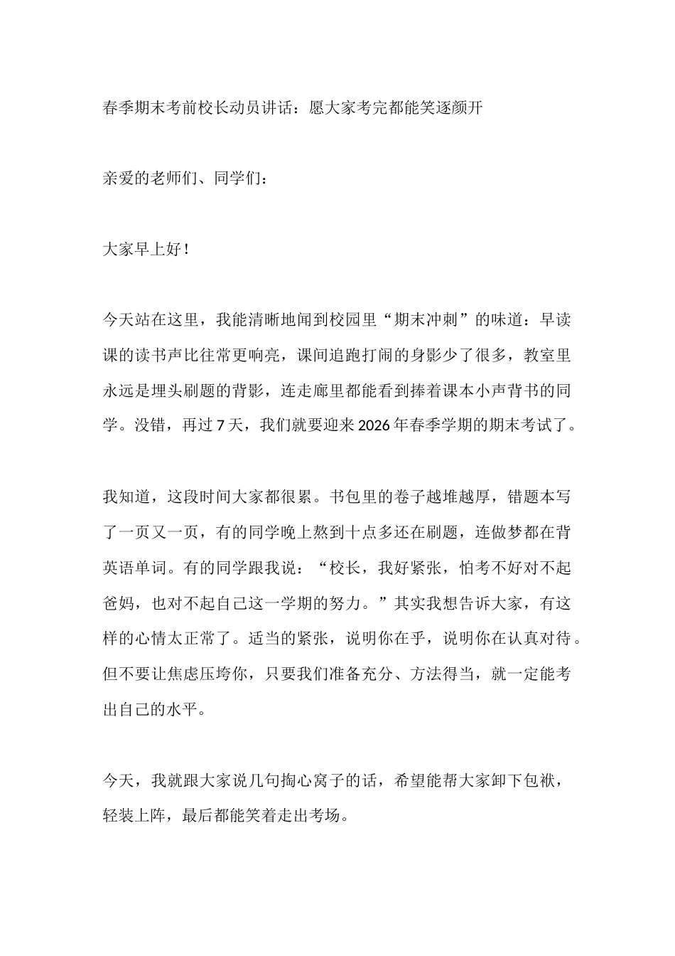 春季期末考前校长动员讲话:愿大家考完都能笑逐颜开_第1页