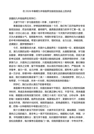 在2026年春期九年级临界生鼓劲加油会上的讲话