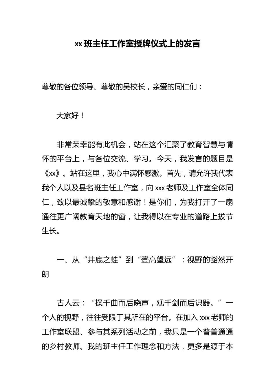 xx班主任工作室授牌仪式上的发言_第1页