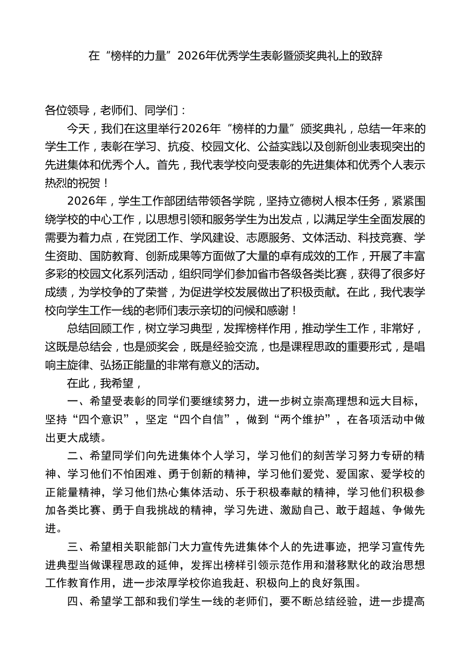 XX学校党委书记:在“榜样的力量”2026年优秀学生表彰暨颁奖典礼上的致辞_第1页