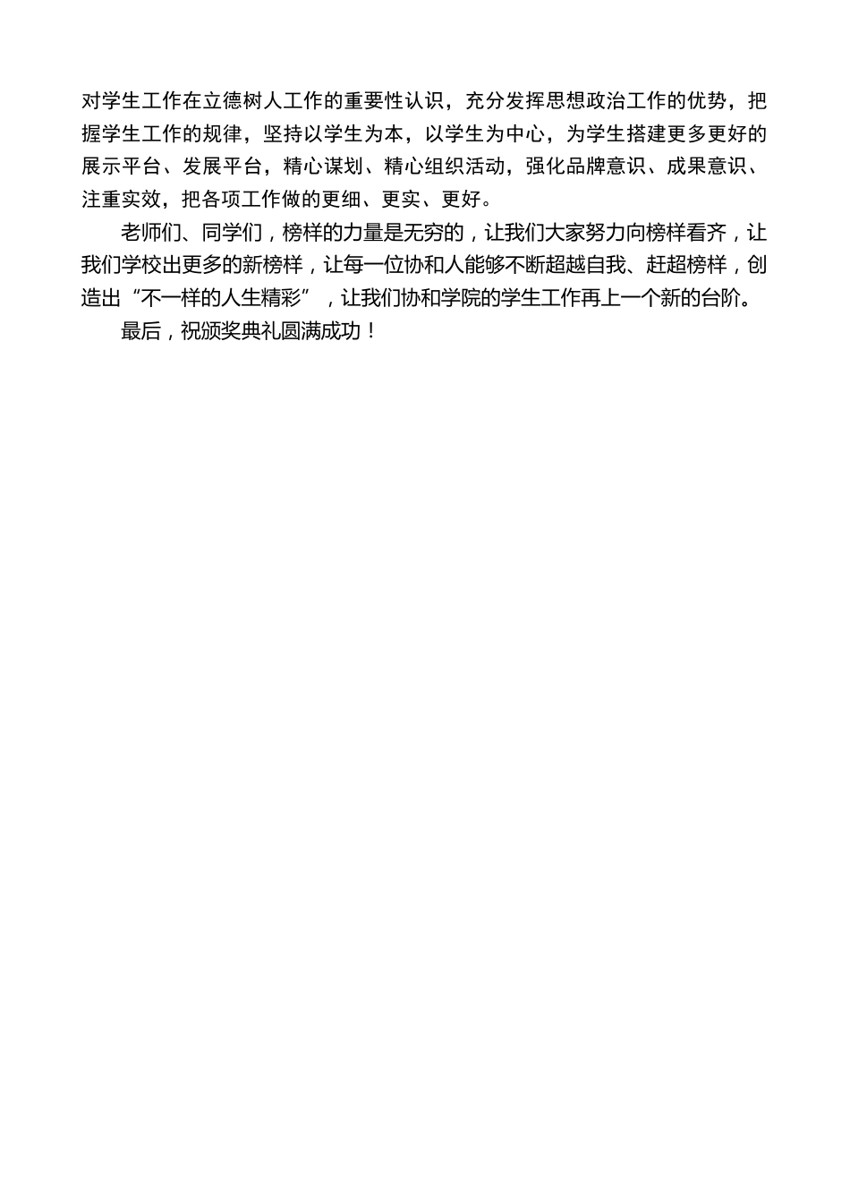 XX学校党委书记:在“榜样的力量”2026年优秀学生表彰暨颁奖典礼上的致辞_第2页