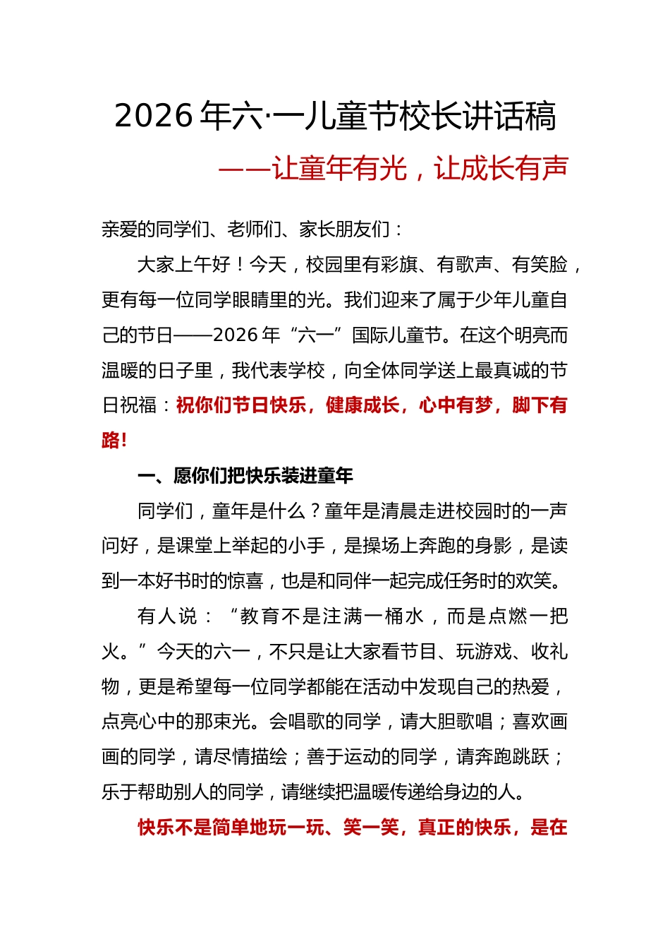 让童年有光,让成长有声——2026年六一儿童节校长讲话稿_第1页