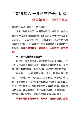 让童年有光，让成长有声——2026年六一儿童节校长讲话稿
